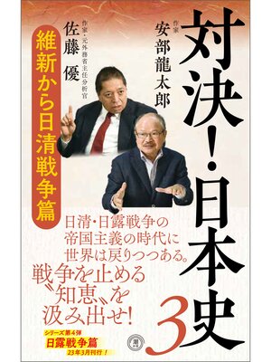 cover image of 対決!日本史３　 維新から日清戦争篇